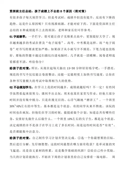 资深班主任总结：孩子成绩上不去的8个原因(附对策)