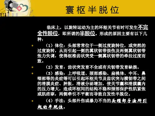 寰枢半脱位和颈突症(5)