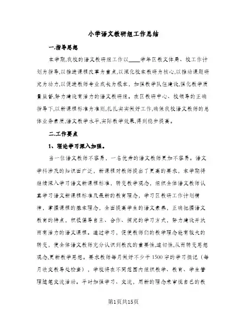 小学语文教研组工作总结(5篇)