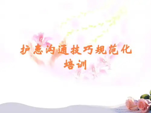 护患沟通技巧规范化培训