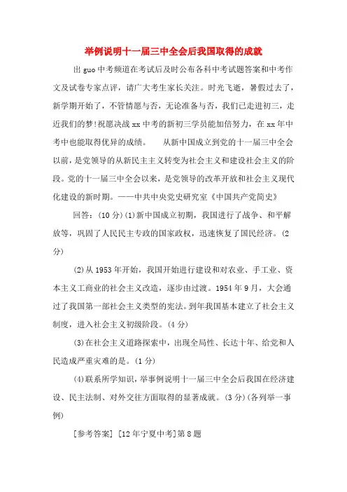 举例说明十一届三中全会后我国取得的成就