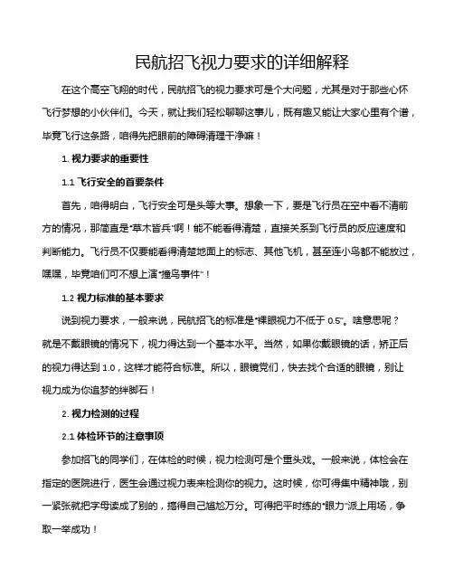 民航招飞视力要求的详细解释
