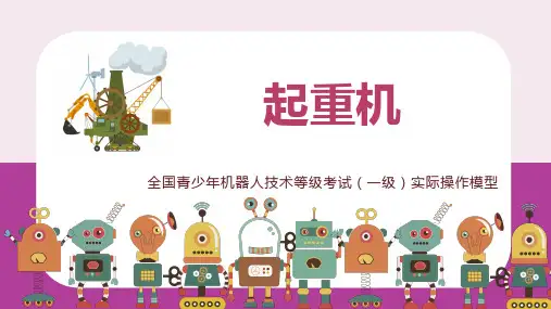 青少年机器人等级考试一级 起重机