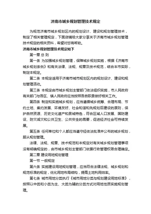 济南市城乡规划管理技术规定