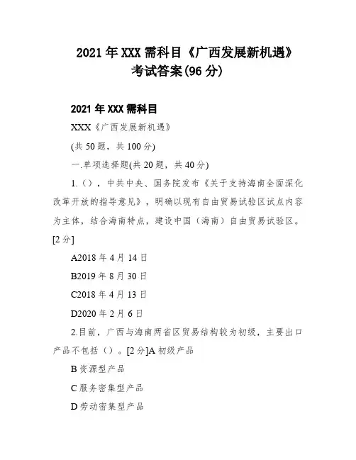 2021年XXX需科目《广西发展新机遇》考试答案(96分)
