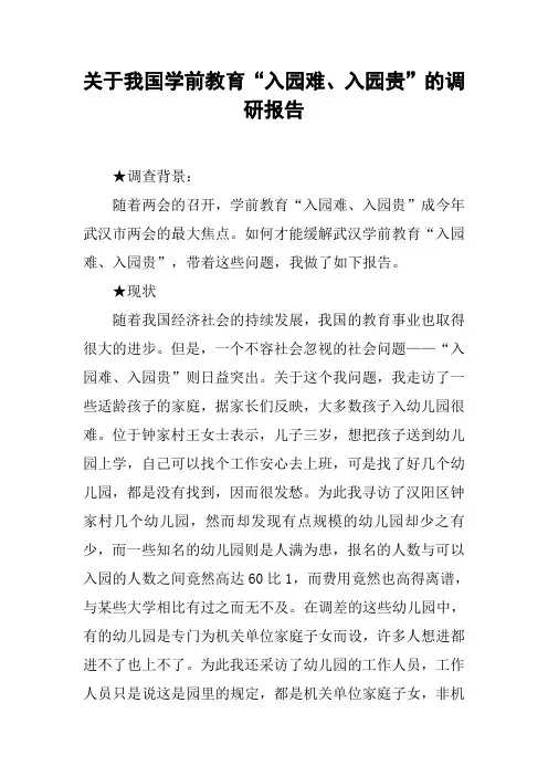 关于我国学前教育“入园难、入园贵”的调研报告【DOC可编辑范文】