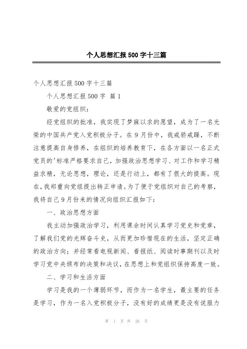 个人思想汇报500字十三篇