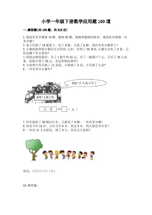 小学一年级下册数学应用题100道含答案(名师推荐)