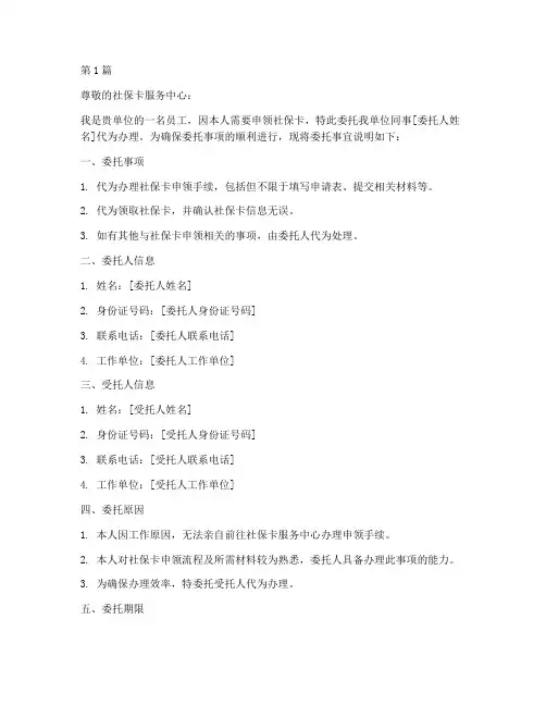 申领社保卡_单位委托书(2篇)