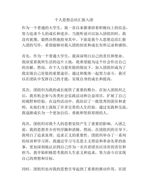 个人思想总结汇报入团