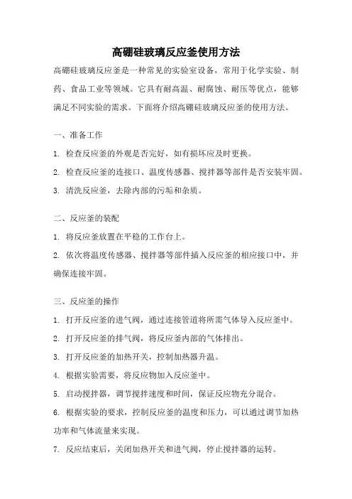 高硼硅玻璃反应釜使用方法