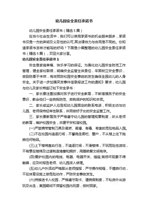 幼儿园安全责任承诺书（精选5篇）