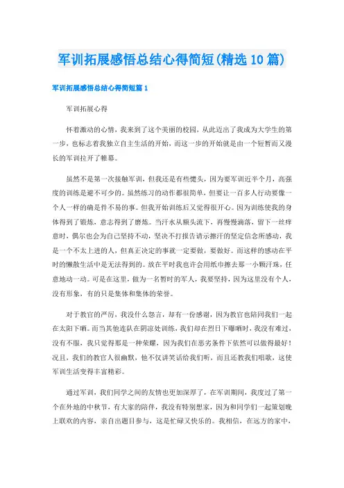 军训拓展感悟总结心得简短(精选10篇)