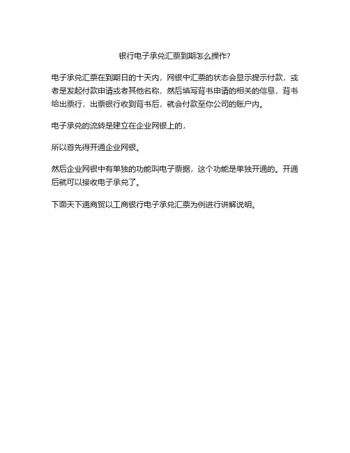 银行电子承兑汇票到期怎么操作