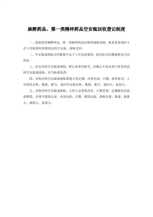 麻醉药品、第一类精神药品空安瓿回收登记制度