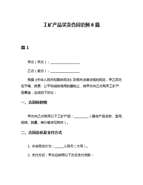 工矿产品买卖合同范例6篇