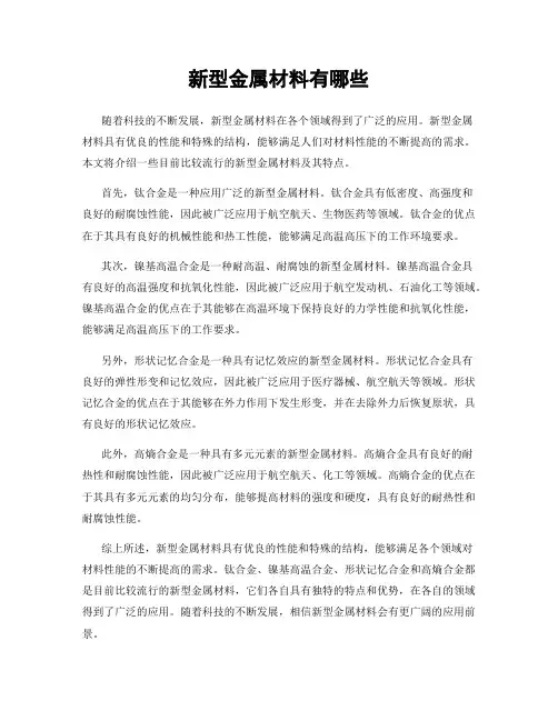 新型金属材料有哪些
