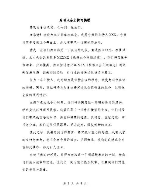 启动大会主持词模板（2篇）