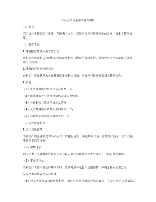 外科医疗质量相关管理制度