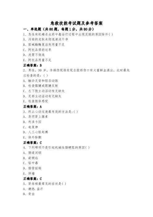 急救技能考试题及参考答案