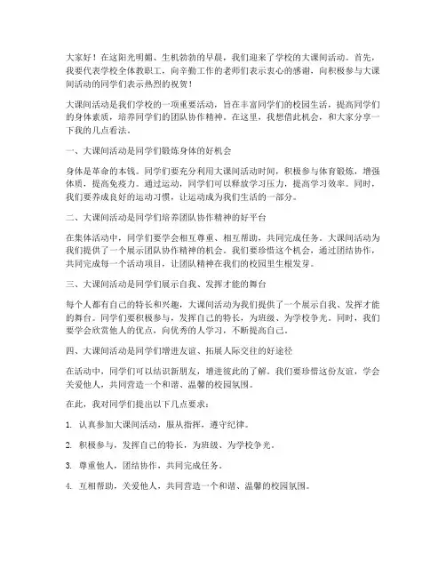 学校大课间校长发言稿范文