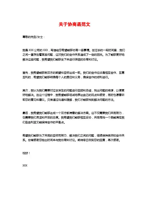 关于协商函范文
