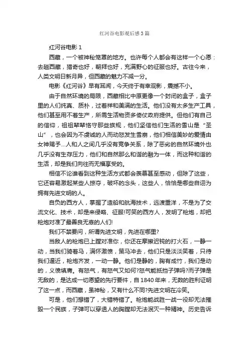 红河谷电影观后感3篇_观后感_