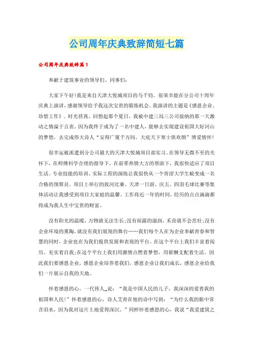 公司周年庆典致辞简短七篇