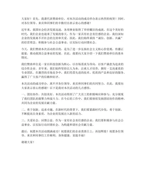 赞助单位领导发言稿范文