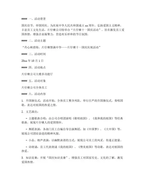 片仔癀十一国庆活动方案