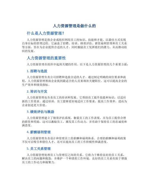 人力资源管理是做什么的