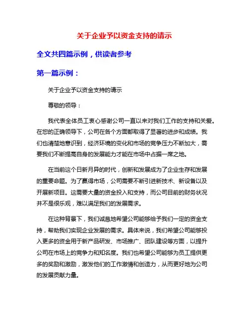 关于企业予以资金支持的请示