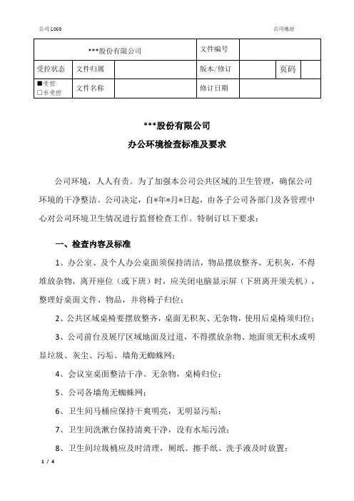 办公环境检查标准及要求