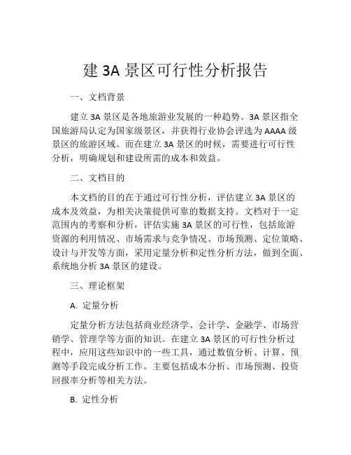 建3A景区可行性分析报告