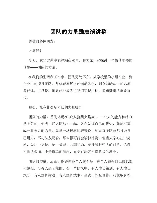 团队的力量励志演讲稿