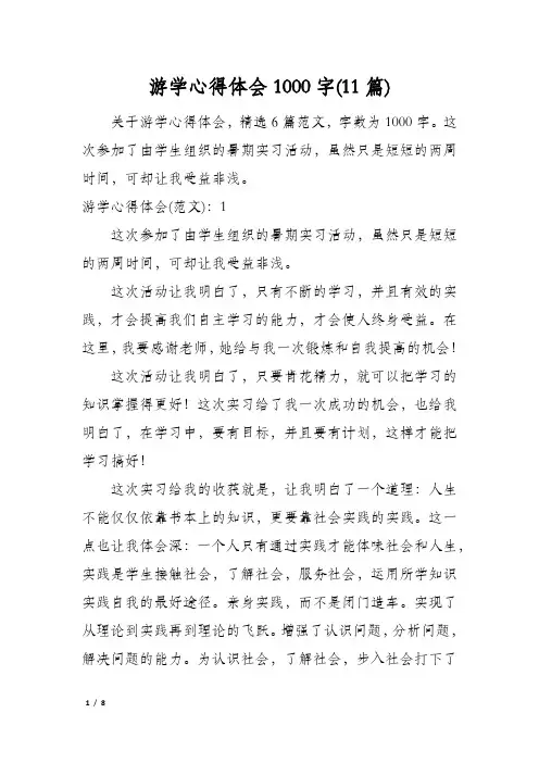 游学心得体会1000字(11篇)
