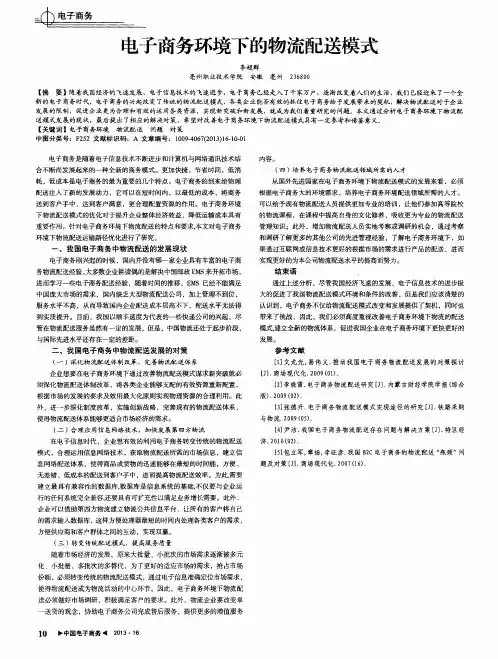 电子商务环境下的物流配送模式