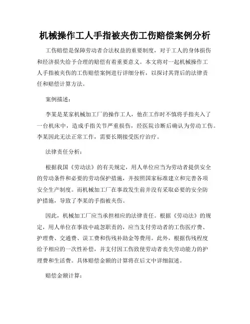 机械操作工人手指被夹伤工伤赔偿案例分析