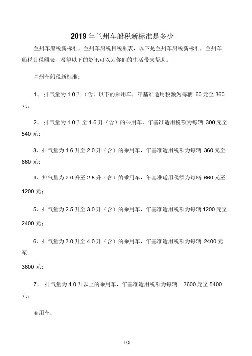 2019年兰州车船税新标准是多少