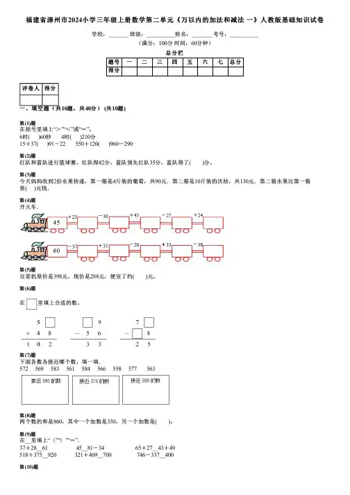 福建省漳州市2024小学三年级上册数学第二单元《万以内的加法和减法 一》人教版基础知识试卷