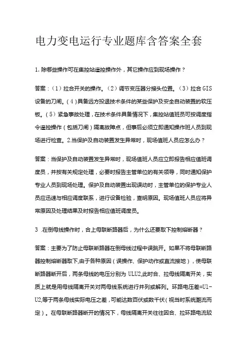 电力变电运行专业题库含答案全套