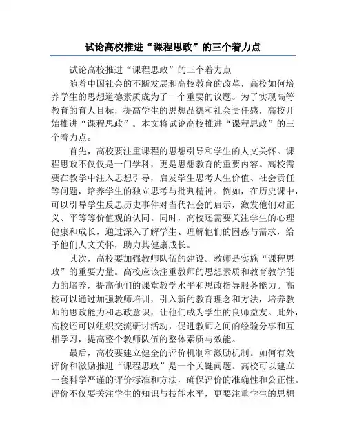 试论高校推进“课程思政”的三个着力点