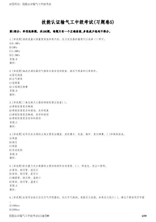 技能认证输气工中级考试(习题卷5)