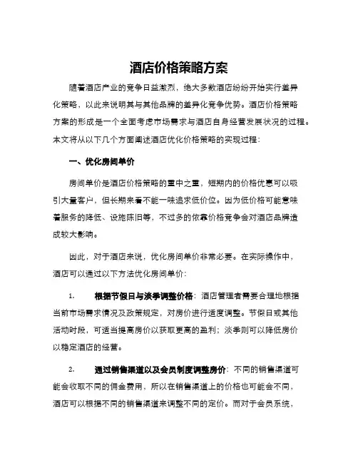 酒店价格策略方案