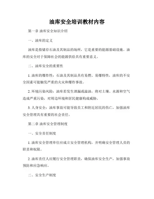 油库安全培训教材内容