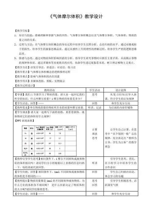 《气体摩尔体积》教学设计