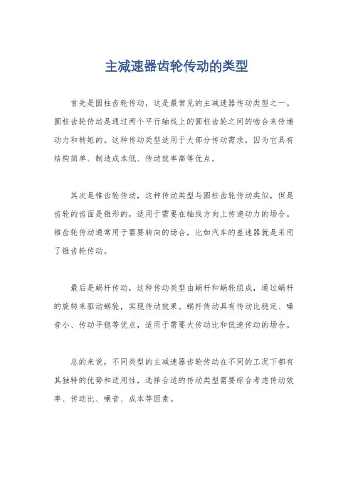 主减速器齿轮传动的类型