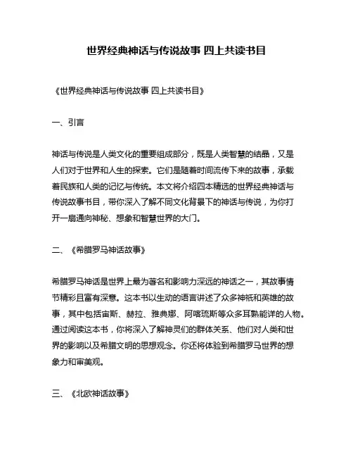 世界经典神话与传说故事 四上共读书目
