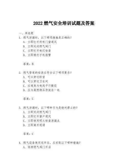 2022燃气安全培训试题及答案