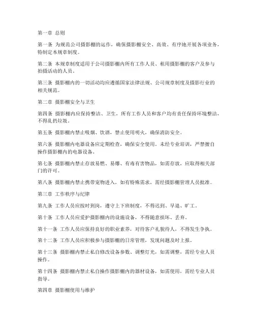 公司摄影棚规章制度范本